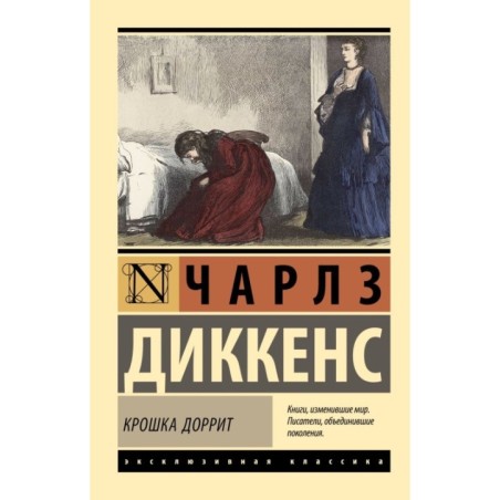 Крошка Доррит