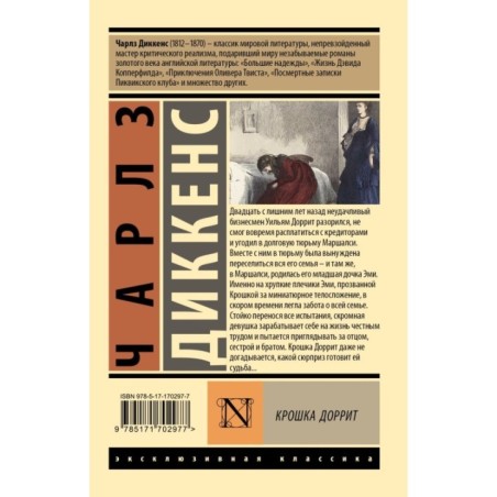 Крошка Доррит