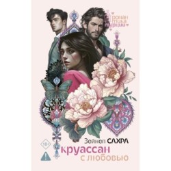 Круассан с любовью