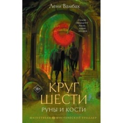 Круг Шести. Руны и кости