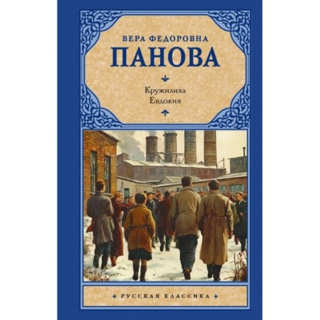 Кружилиха. Евдокия