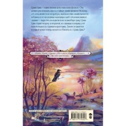 Крылья золотой птицы. Гоцюй