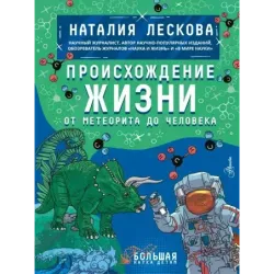 Происхождение жизни. От метеорита до человека
