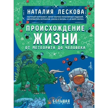 Происхождение жизни. От метеорита до человека