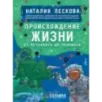 Происхождение жизни. От метеорита до человека Происхождение жизни. От метеорита до человека