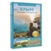 Крым. Путеводитель пешеходам