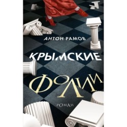 Крымские фолии