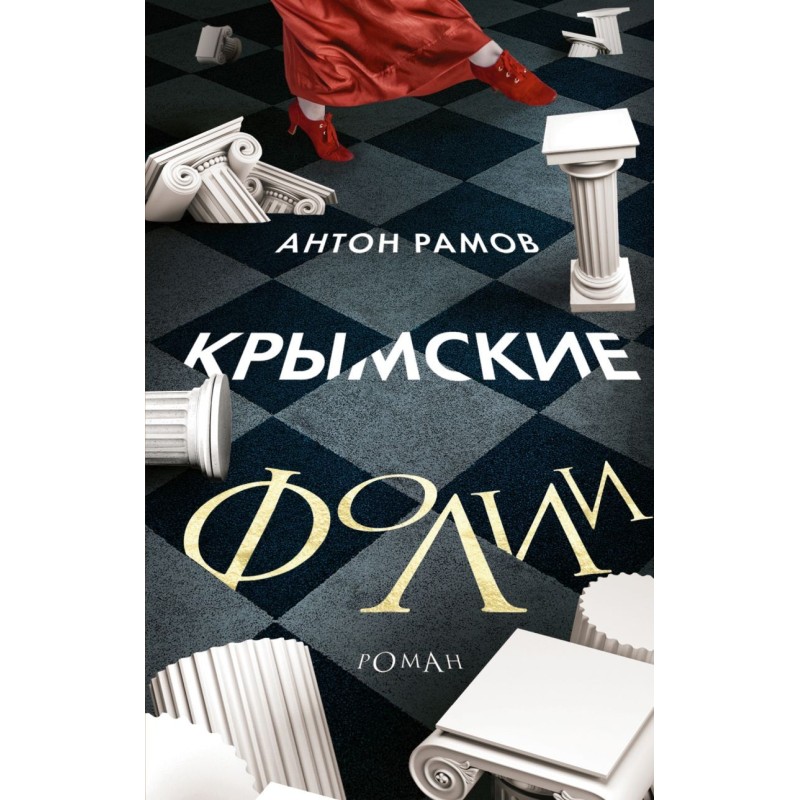 Крымские фолии