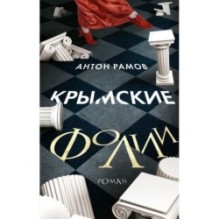 Крымские фолии