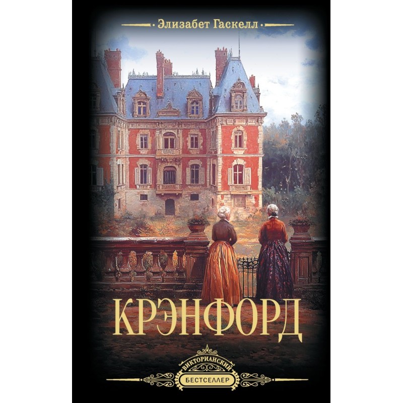 Крэнфорд Крэнфорд