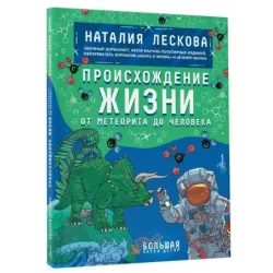 Происхождение жизни. От метеорита до человека