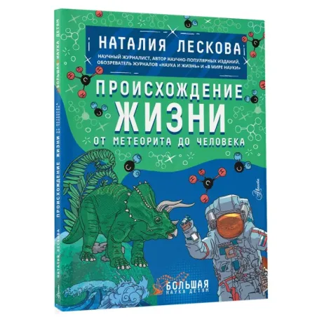 Происхождение жизни. От метеорита до человека