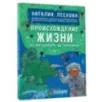 Происхождение жизни. От метеорита до человека Происхождение жизни. От метеорита до человека