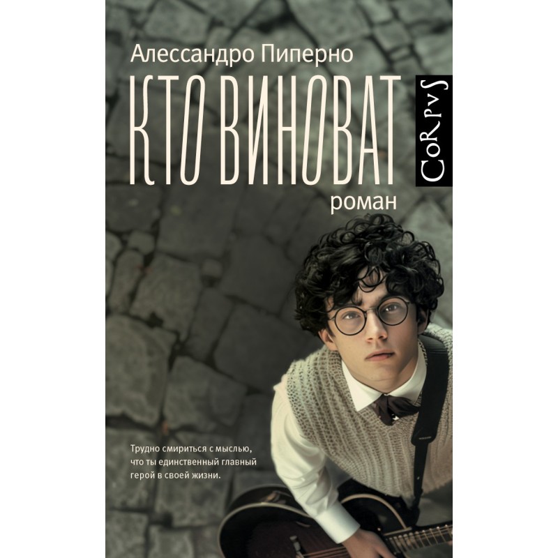 Кто виноват