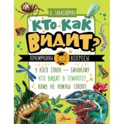 Кто как видит?