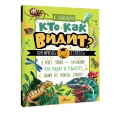 Кто как видит?