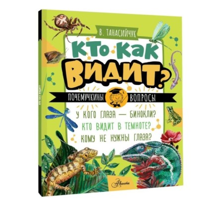 Кто как видит?