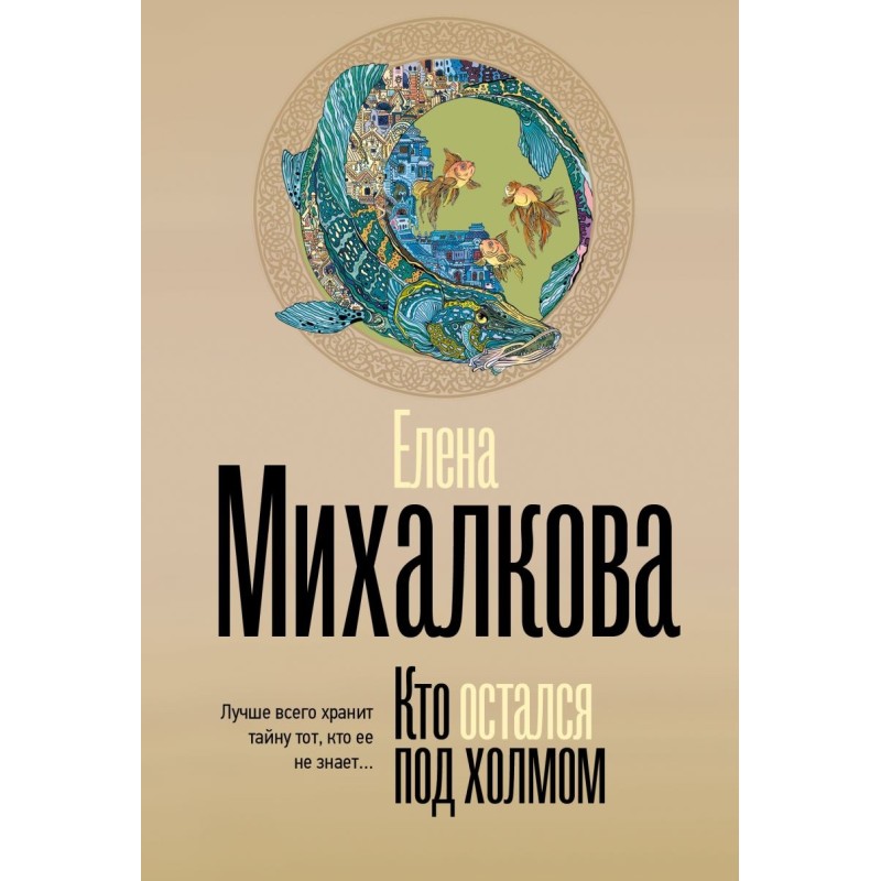 Кто остался под холмом