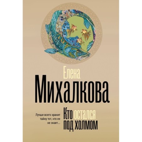 Кто остался под холмом