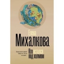 Кто остался под холмом