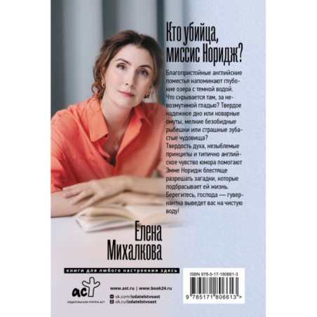 Кто убийца, миссис Норидж?