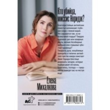 Кто убийца, миссис Норидж?