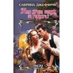 Кто хочет замуж за герцога?