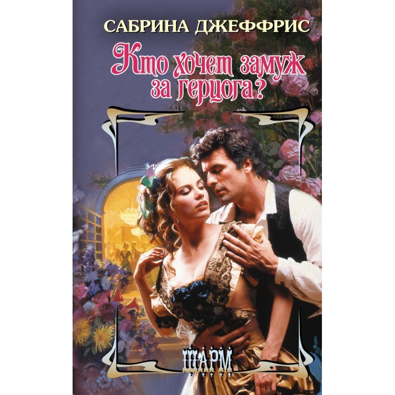 Кто хочет замуж за герцога?