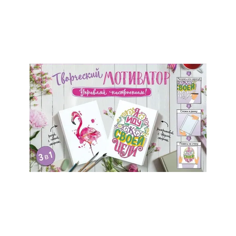 Творческий мотиватор. Управляй настроением!