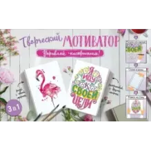 Творческий мотиватор. Управляй настроением!