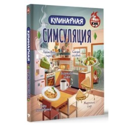 Кулинарная Симсуляция