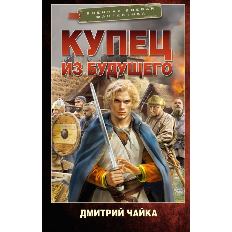 Купец из будущего