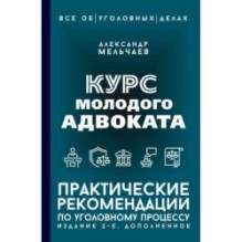 Курс молодого адвоката. Практические рекомендации по уголовному процессу. Издание 2-е, дополненное