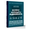 Курс молодого адвоката. Практические рекомендации по уголовному процессу. Издание 2-е, дополненное