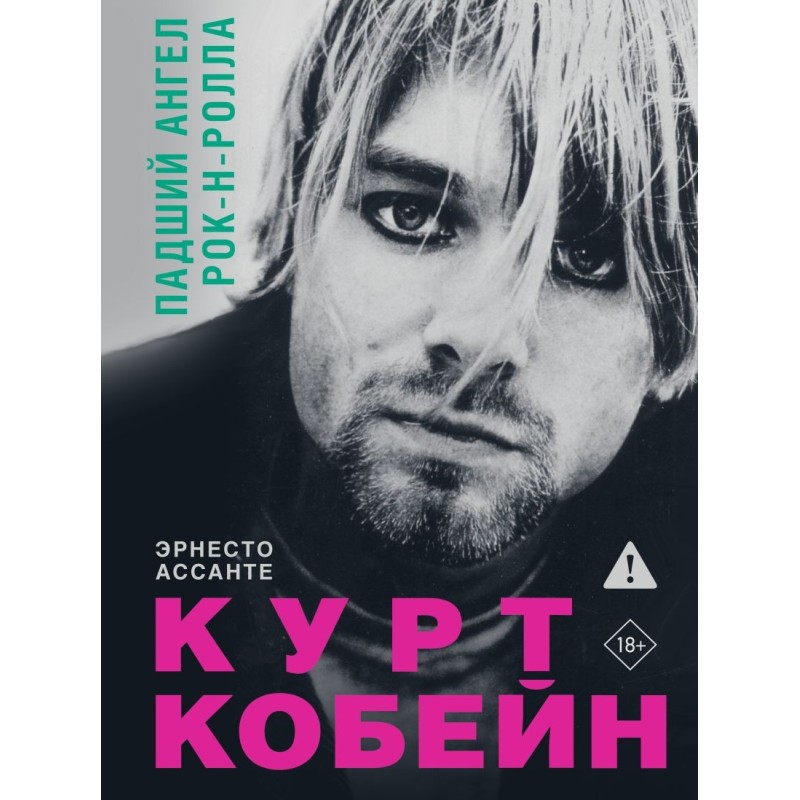 Курт Кобейн. Падший ангел рок-н-ролла Курт Кобейн. Падший ангел рок-н-ролла