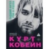 Курт Кобейн. Падший ангел рок-н-ролла Курт Кобейн. Падший ангел рок-н-ролла