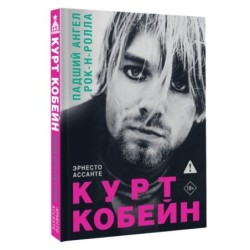 Курт Кобейн. Падший ангел рок-н-ролла