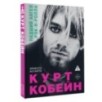 Курт Кобейн. Падший ангел рок-н-ролла Курт Кобейн. Падший ангел рок-н-ролла