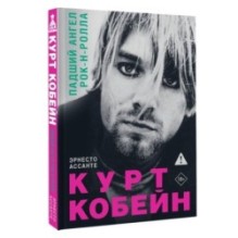 Курт Кобейн. Падший ангел рок-н-ролла