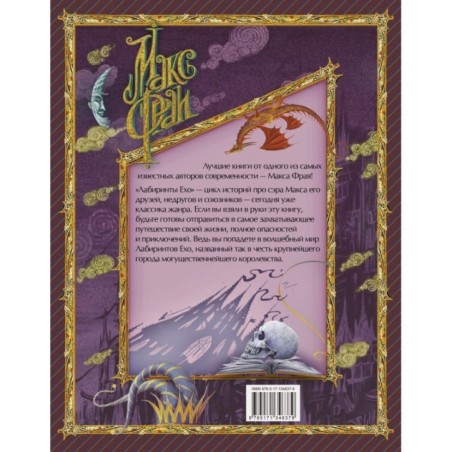 Лабиринты Ехо