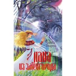 Лана из Змейгорода