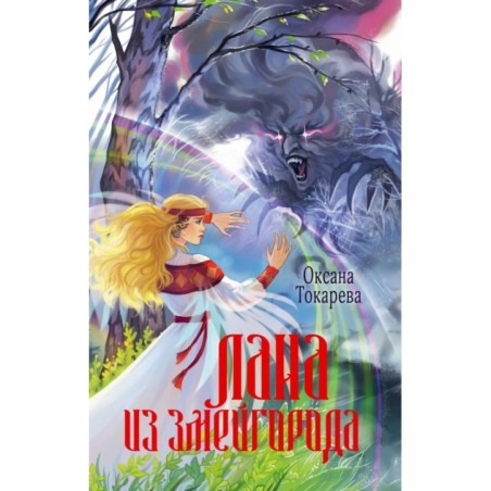 Лана из Змейгорода