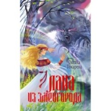 Лана из Змейгорода