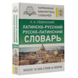 Латинско-русский русско-латинский словарь