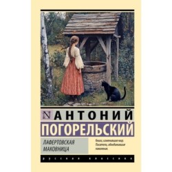 Лафертовская маковница