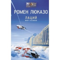 Лаций. Мир ноэмов