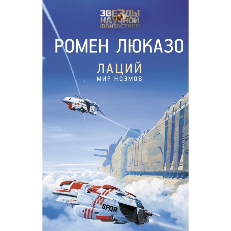 Лаций. Мир ноэмов