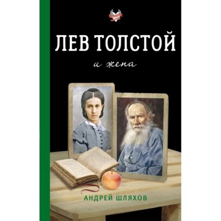 Лев Толстой и жена