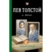 Лев Толстой и жена