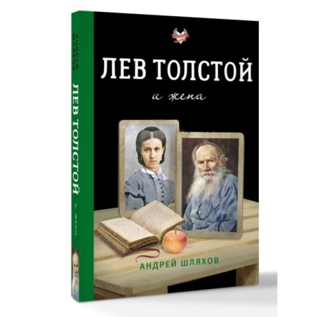 Лев Толстой и жена